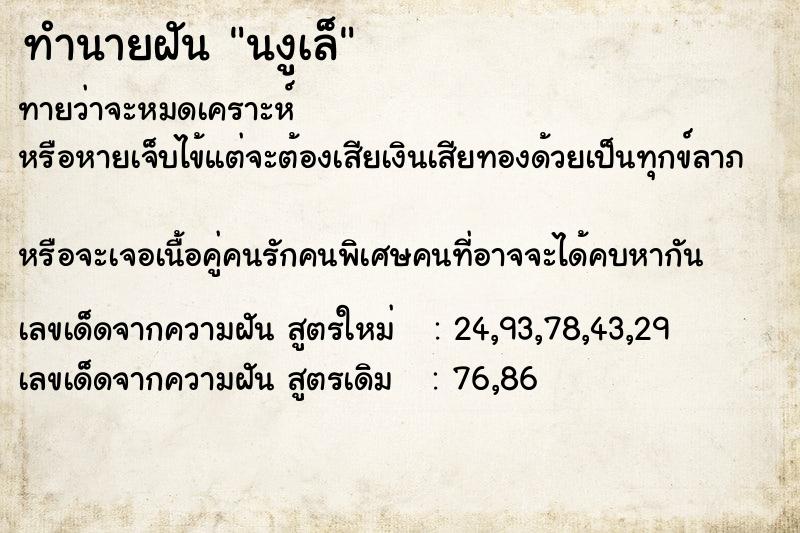 ทำนายฝันทำนายฝันนงูเล็