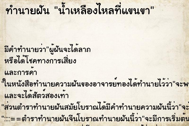 ทำนายฝันน้ำเหลืองไหลที่แขนขา ทำนายฝันทำนายฝันน้ำเหลืองไหลที่แขนขา