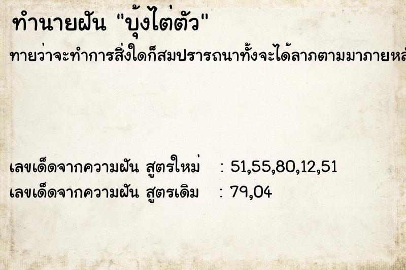 ทำนายฝันบุ้งไต่ตัว ทำนายฝันทำนายฝันบุ้งไต่ตัว