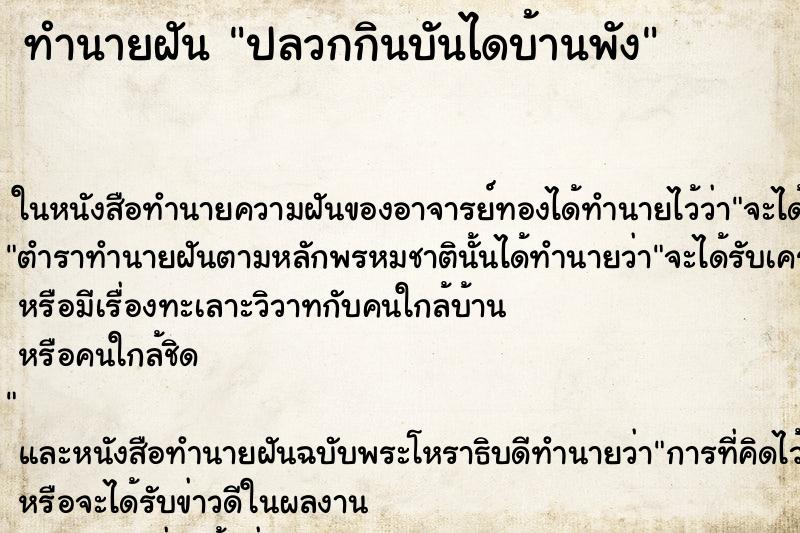 ทำนายฝัน ปลวกกินบันไดบ้านพัง