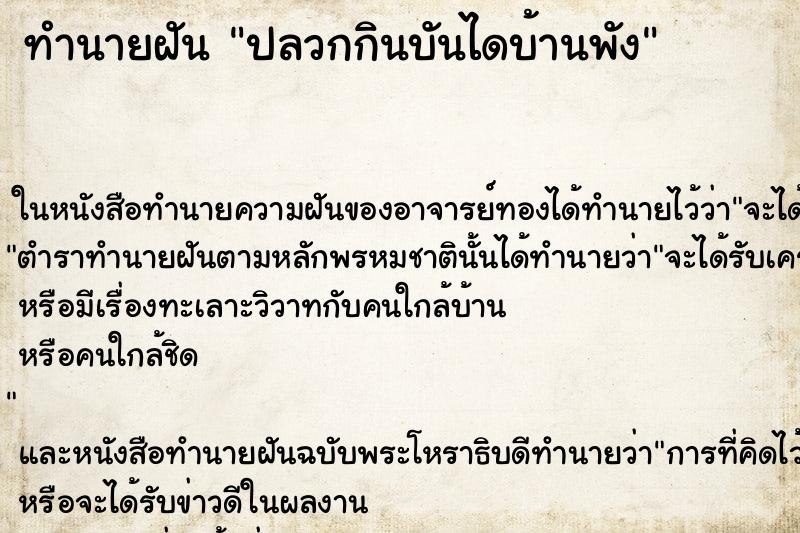 ทำนายฝัน ปลวกกินบันไดบ้านพัง ตำราโบราณ แม่นที่สุดในโลก