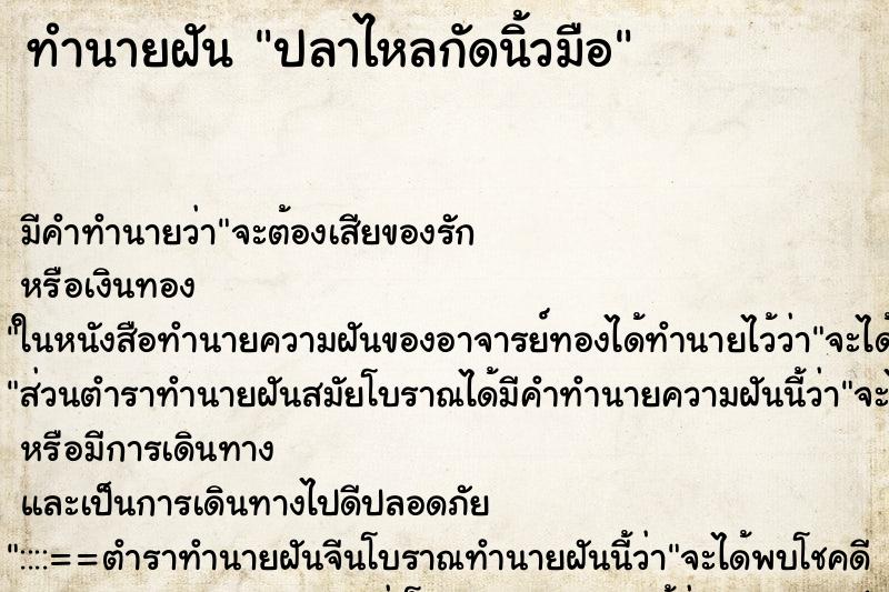 ทำนายฝัน ปลาไหลกัดนิ้วมือ ทำนายฝัน ปลาไหลกัดนิ้วมือ