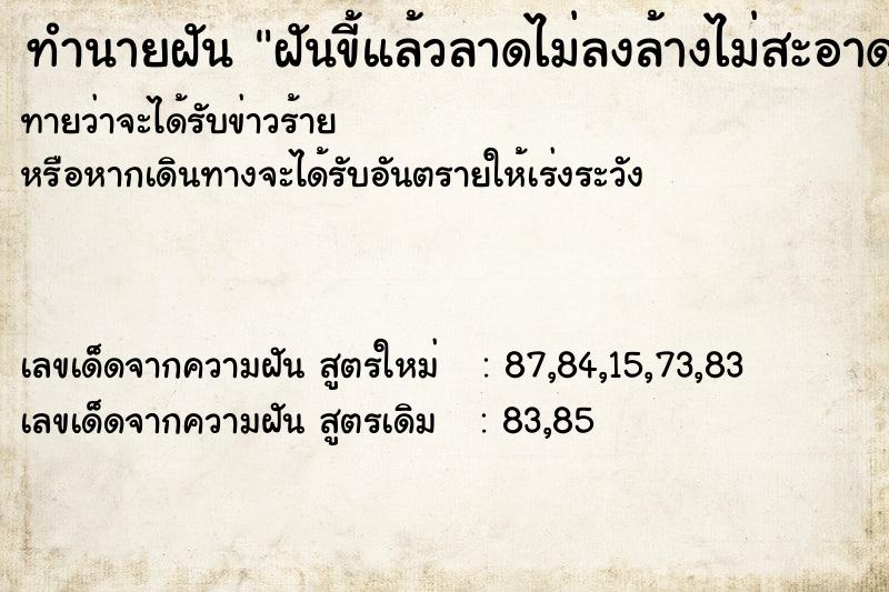 ทำนายฝันฝันขี้แล้วลาดไม่ลงล้างไม่สะอาด ทำนายฝันทำนายฝันฝันขี้แล้วลาดไม่ลงล้างไม่สะอาด