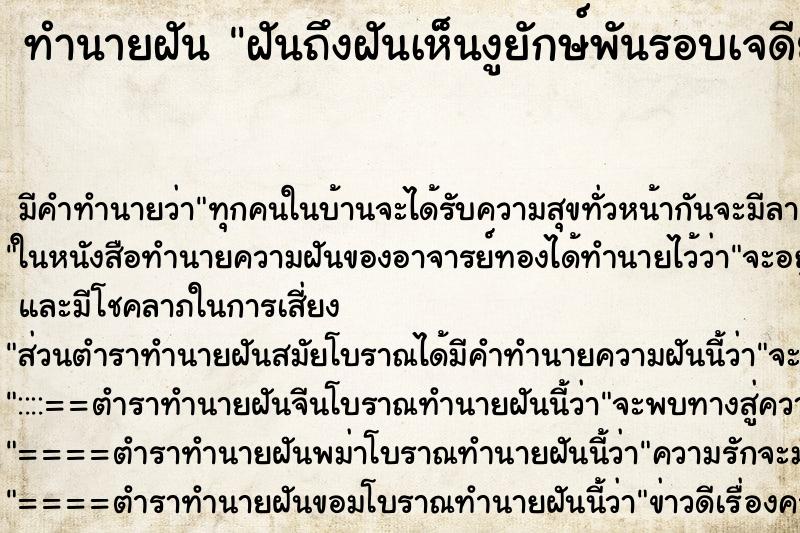 ทำนายฝัน ฝันถึงฝันเห็นงูยักษ์พันรอบเจดีย์ ทำนายฝัน ฝันถึงฝันเห็นงูยักษ์พันรอบเจดีย์