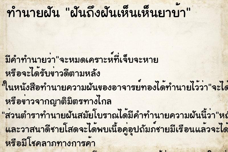 ทำนายฝัน ฝันถึงฝันเห็นเห็นยาบ้า