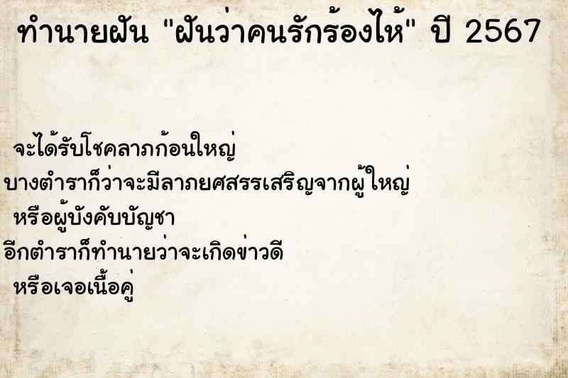 ทำนายฝัน ฝันว่าคนรักร้องไห้ ตำราโบราณ แม่นที่สุดในโลก