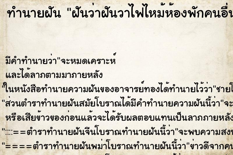 ทำนายฝันฝันว่าฝันวาไฟไหม้ห้องพักคนอื่น ทำนายฝันทำนายฝันฝันว่าฝันวาไฟไหม้ห้องพักคนอื่น