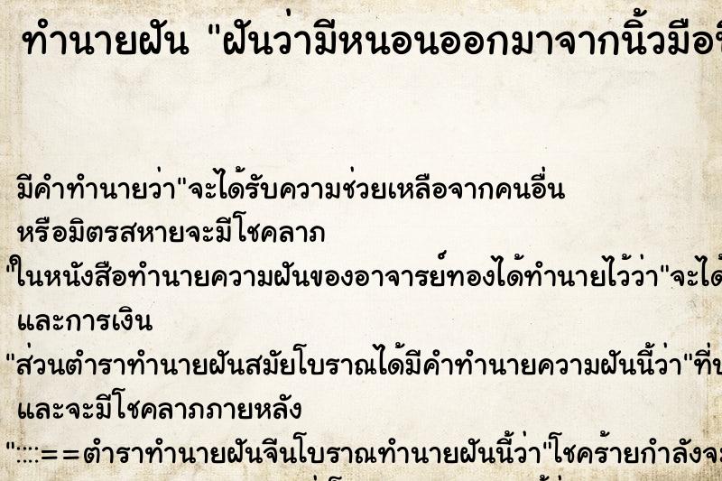 ทำนายฝัน ฝันว่ามีหนอนออกมาจากนิ้วมือนิ้วกลาง ทำนายฝัน ฝันว่ามีหนอนออกมาจากนิ้วมือนิ้วกลาง