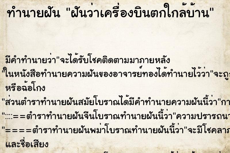 ทำนายฝันฝันว่าเครื่องบินตกใกล้บ้าน ทำนายฝันทำนายฝันฝันว่าเครื่องบินตกใกล้บ้าน
