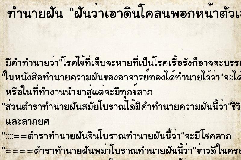 ทำนายฝัน ฝันว่าเอาดินโคลนพอกหน้าตัวเอง ทำนายฝัน ฝันว่าเอาดินโคลนพอกหน้าตัวเอง