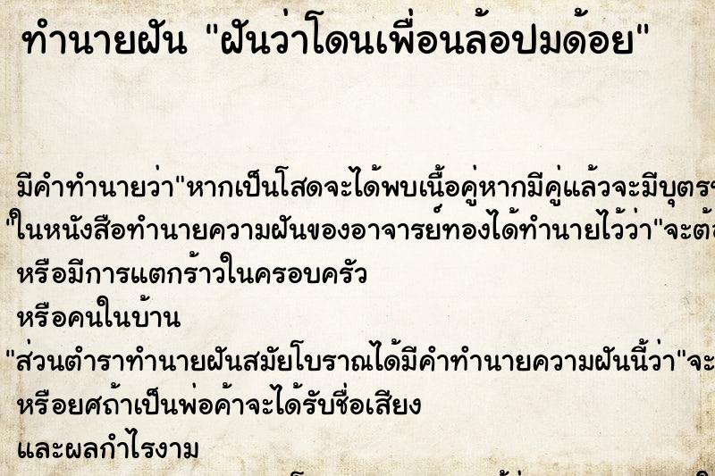 ทำนายฝันฝันว่าโดนเพื่อนล้อปมด้อย ทำนายฝันทำนายฝันฝันว่าโดนเพื่อนล้อปมด้อย