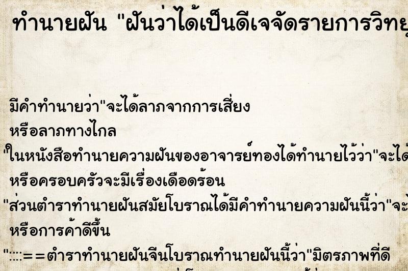 ทำนายฝัน ฝันว่าได้เป็นดีเจจัดรายการวิทยุ ตำราโบราณ แม่นที่สุดในโลก