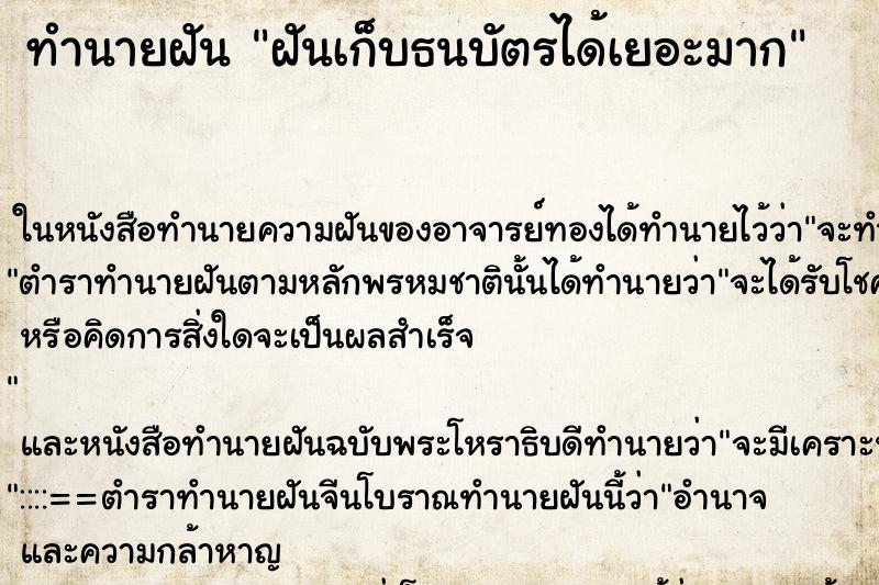 ทำนายฝัน ฝันเก็บธนบัตรได้เยอะมาก ตำราโบราณ แม่นที่สุดในโลก