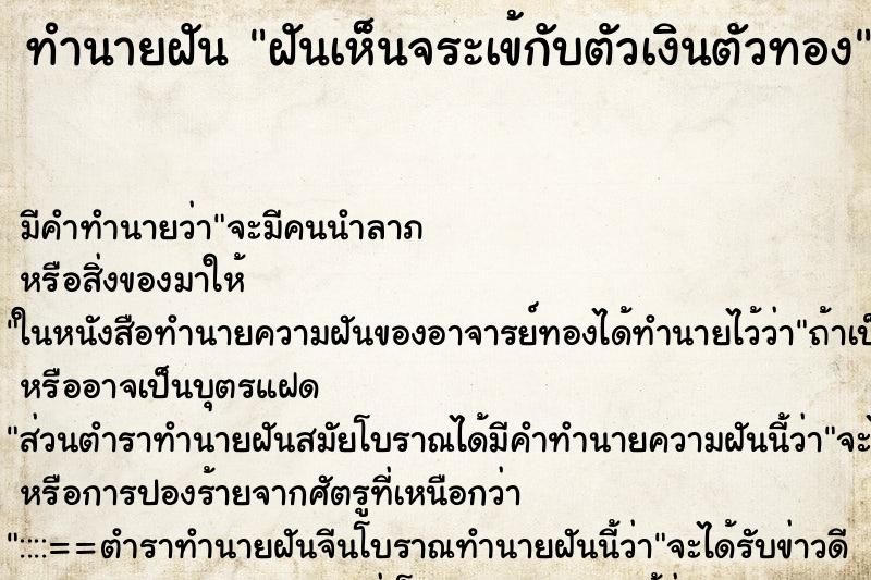 ทำนายฝัน ฝันเห็นจระเข้กับตัวเงินตัวทอง ทำนายฝัน ฝันเห็นจระเข้กับตัวเงินตัวทอง