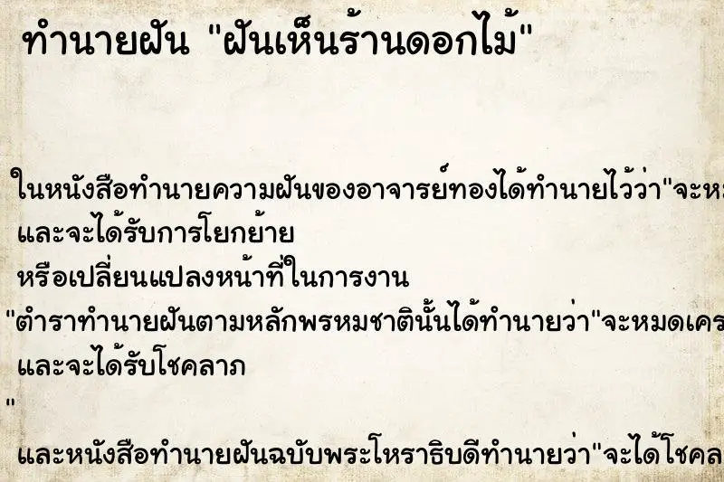 ทำนายฝัน ฝันเห็นร้านดอกไม้ ตำราโบราณ แม่นที่สุดในโลก