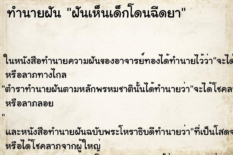 ทำนายฝันทำนายฝันฝันเห็นเด็กโดนฉีดยา