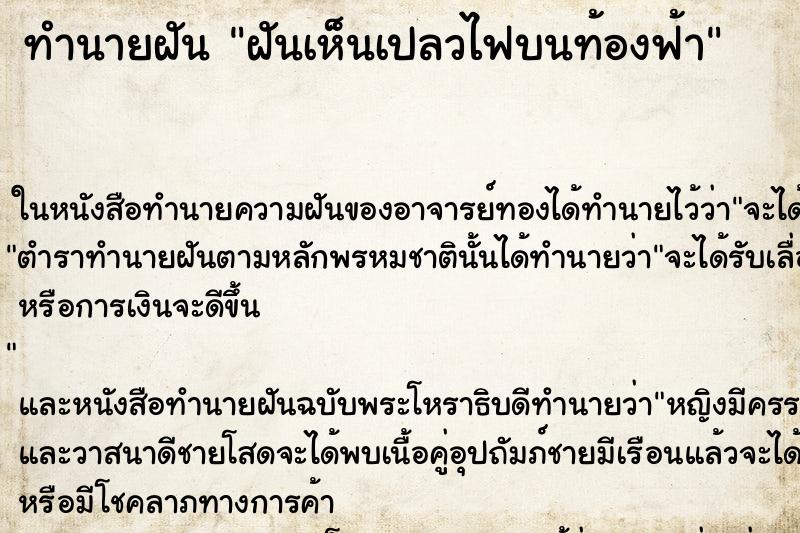 ทำนายฝันทำนายฝันฝันเห็นเปลวไฟบนท้องฟ้า