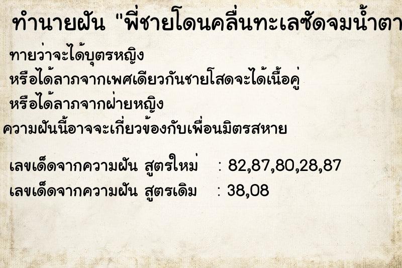 ทำนายฝันพี่ชายโดนคลื่นทะเลซัดจมน้ำตาย ทำนายฝันทำนายฝันพี่ชายโดนคลื่นทะเลซัดจมน้ำตาย