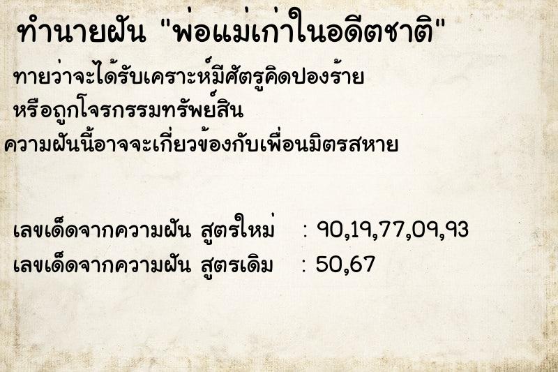 ทำนายฝันทำนายฝันพ่อแม่เก่าในอดีตชาติ