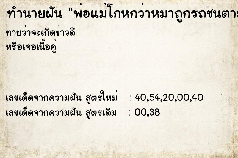 ทำนายฝันพ่อแม่โกหกว่าหมาถูกรถชนตาย ทำนายฝันทำนายฝันพ่อแม่โกหกว่าหมาถูกรถชนตาย