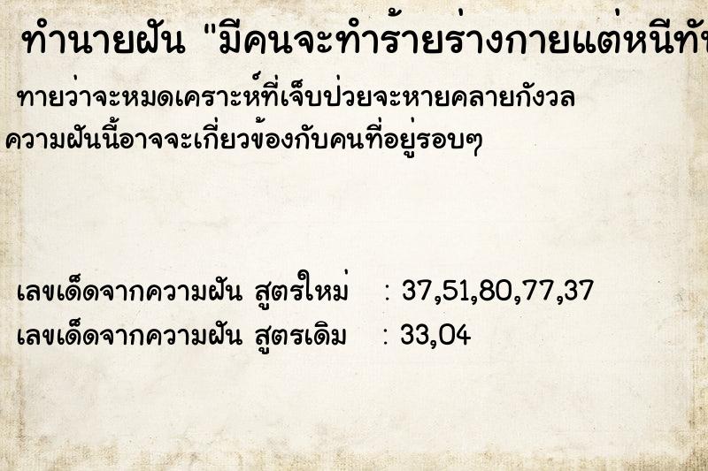 ทำนายฝันมีคนจะทําร้ายร่างกายแต่หนีทัน ทำนายฝันทำนายฝันมีคนจะทําร้ายร่างกายแต่หนีทัน