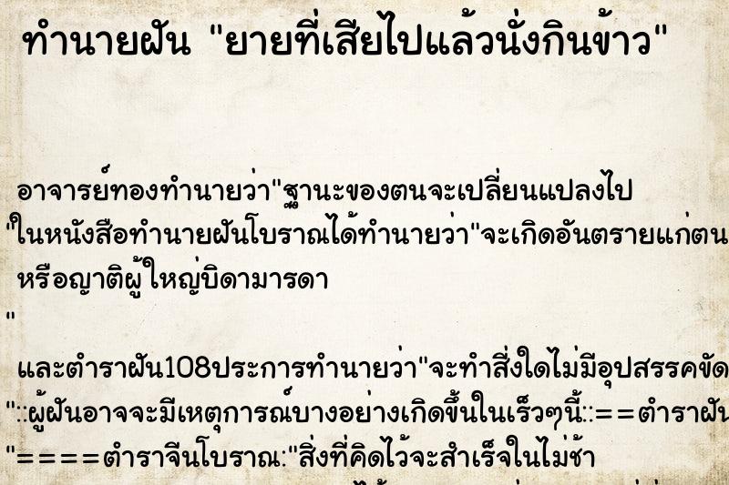 ทำนายฝัน ยายที่เสียไปแล้วนั่งกินข้าว ทำนายฝัน ยายที่เสียไปแล้วนั่งกินข้าว