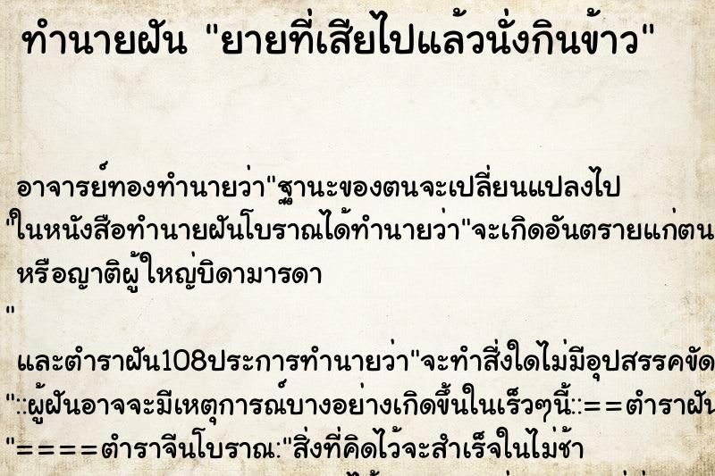 ทำนายฝัน ยายที่เสียไปแล้วนั่งกินข้าว ตำราโบราณ แม่นที่สุดในโลก