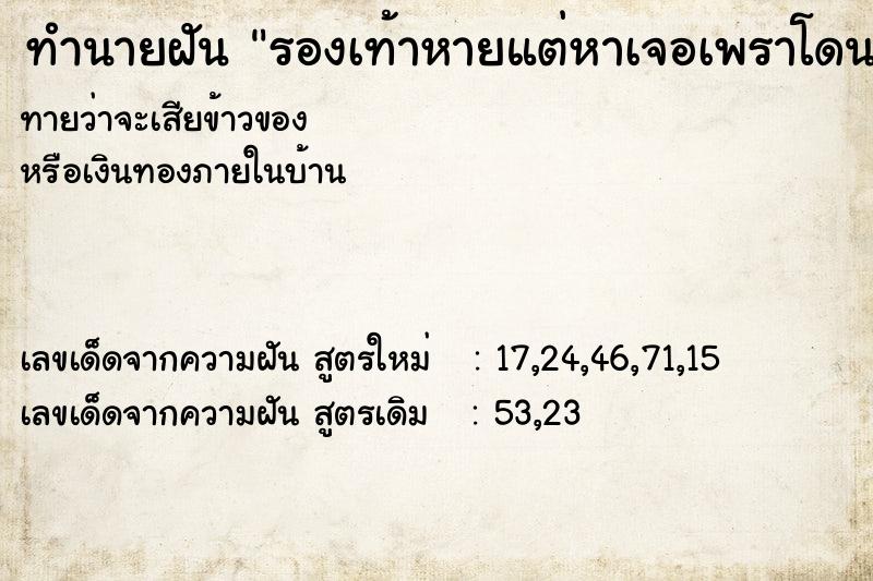 ทำนายฝันทำนายฝันรองเท้าหายแต่หาเจอเพราโดนน้ำพัดไป