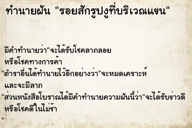 ทำนายฝัน รอยสักรูปงูที่บริเวณแขน ทำนายฝัน รอยสักรูปงูที่บริเวณแขน