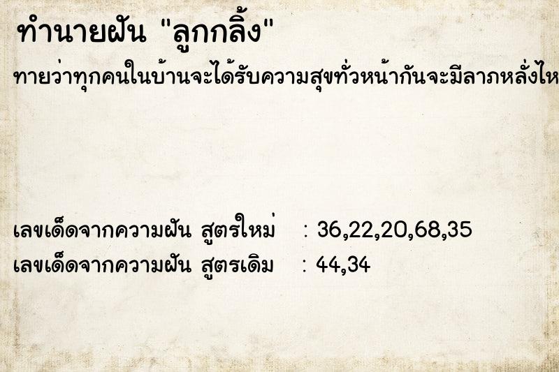 ทำนายฝันทำนายฝันลูกกลิ้ง
