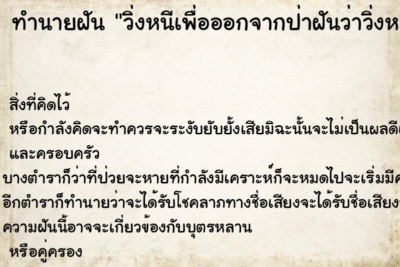 ทำนายฝันทำนายฝันวิ่งหนีเพื่อออกจากป่าฝันว่าวิ่งหนีเพื่อออกจากป่า