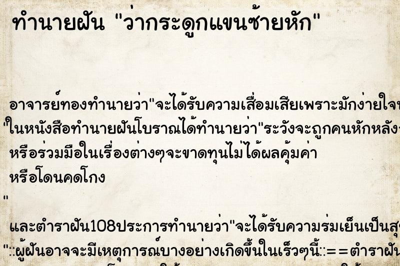 ทำนายฝันทำนายฝันว่ากระดูกแขนซ้ายหัก