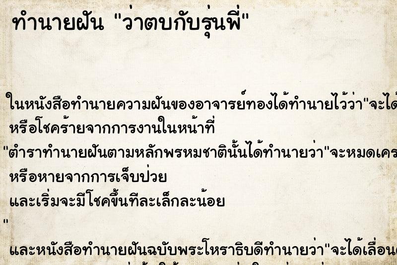 ทำนายฝัน ว่าตบกับรุ่นพี่