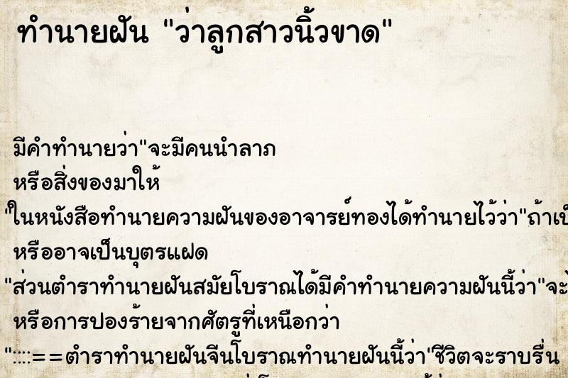 ทำนายฝัน ว่าลูกสาวนิ้วขาด ทำนายฝัน ว่าลูกสาวนิ้วขาด