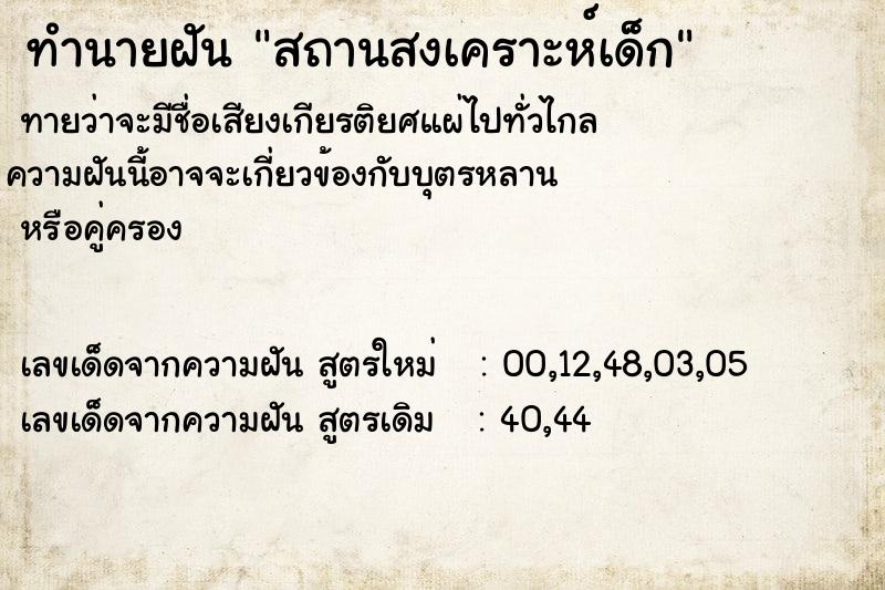 ทำนายฝันทำนายฝันสถานสงเคราะห์เด็ก