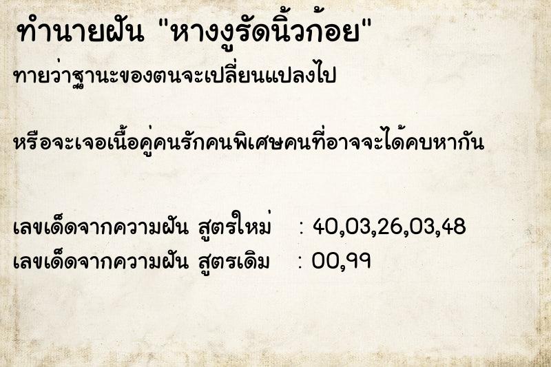 ทำนายฝันหางงูรัดนิ้วก้อย ทำนายฝันทำนายฝันหางงูรัดนิ้วก้อย