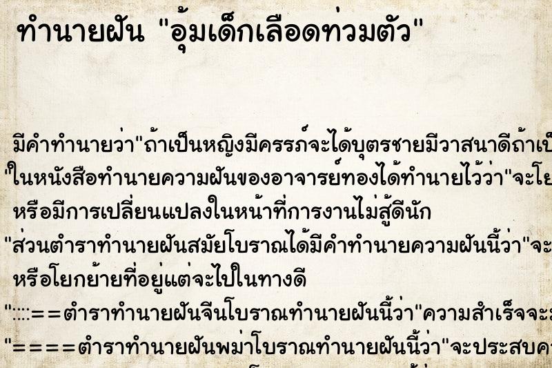 ทำนายฝันอุ้มเด็กเลือดท่วมตัว ทำนายฝันทำนายฝันอุ้มเด็กเลือดท่วมตัว