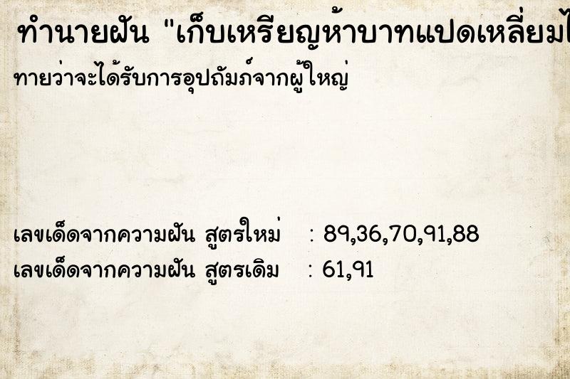 ทำนายฝันทำนายฝันเก็บเหรียญห้าบาทแปดเหลี่ยมได้