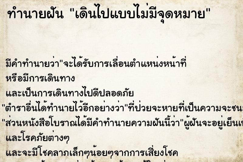 ทำนายฝัน เดินไปแบบไม่มีจุดหมาย ทำนายฝัน เดินไปแบบไม่มีจุดหมาย