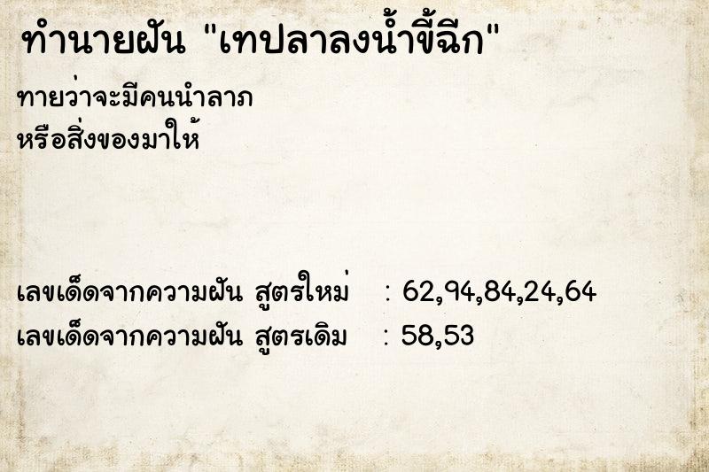 ทำนายฝันเทปลาลงน้ำขี้ฉีก ทำนายฝันทำนายฝันเทปลาลงน้ำขี้ฉีก