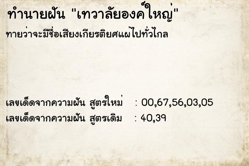 ทำนายฝันทำนายฝันเทวาลัยองค์ใหญ่