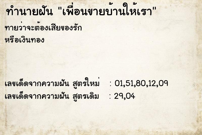 ทำนายฝันทำนายฝันเพื่อนขายบ้านให้เรา