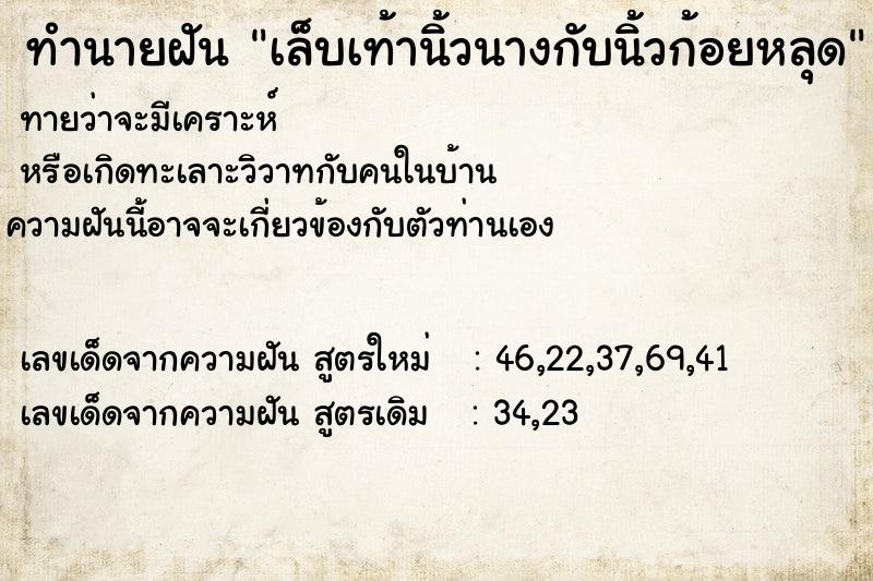 ทำนายฝันทำนายฝันเล็บเท้านิ้วนางกับนิ้วก้อยหลุด