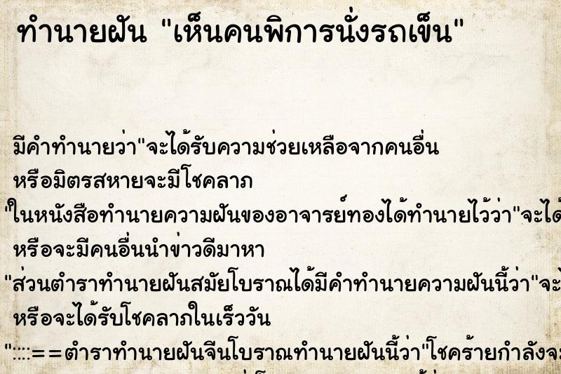 ทำนายฝัน เห็นคนพิการนั่งรถเข็น ทำนายฝัน เห็นคนพิการนั่งรถเข็น