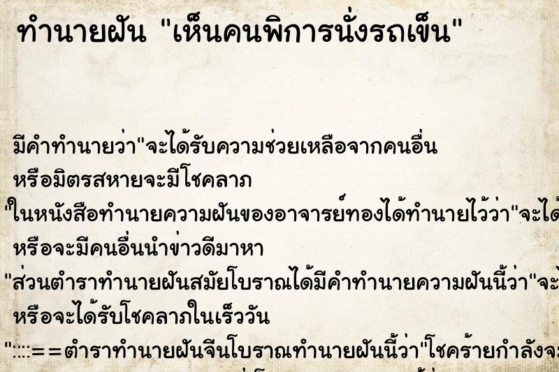 ทำนายฝัน เห็นคนพิการนั่งรถเข็น ตำราโบราณ แม่นที่สุดในโลก