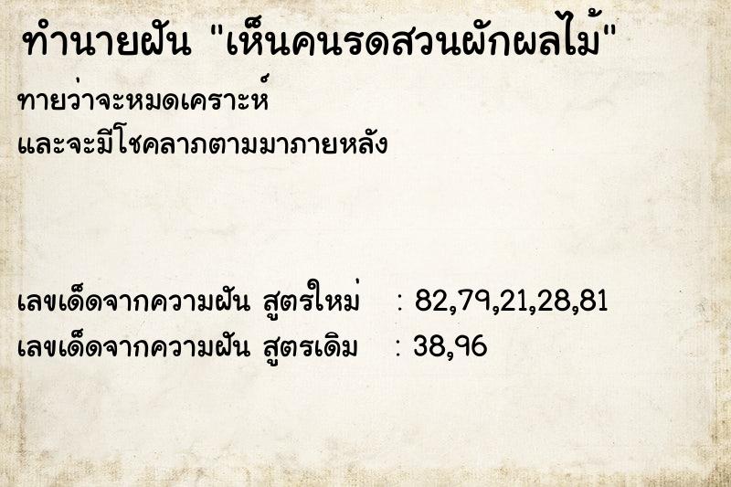 ทำนายฝันทำนายฝันเห็นคนรดสวนผักผลไม้