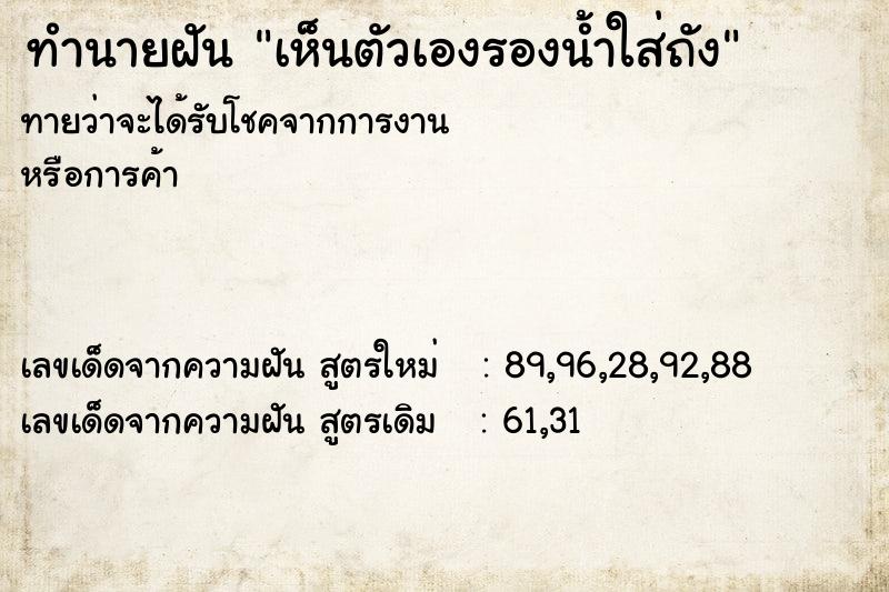 ทำนายฝันทำนายฝันเห็นตัวเองรองน้ำใส่ถัง