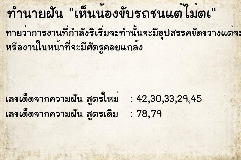 ทำนายฝันทำนายฝันเห็นน้องขับรถชนแต่ไม่ตà
