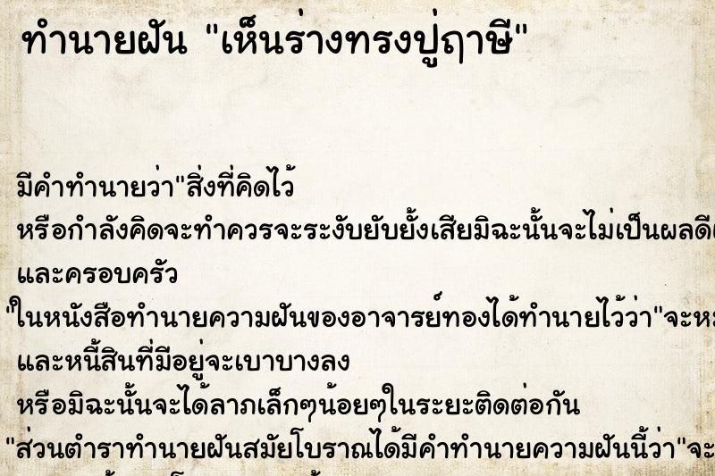 ทำนายฝัน เห็นร่างทรงปู่ฤาษี ทำนายฝัน เห็นร่างทรงปู่ฤาษี