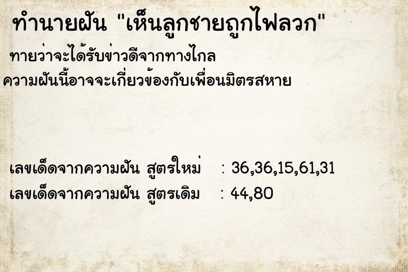 ทำนายฝันทำนายฝันเห็นลูกชายถูกไฟลวก